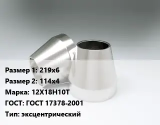 Переход нержавеющий 219х6х114х4 Сталь: 12Х18Н10Т ГОСТ: ГОСТ 17378-2001 эксцентрический